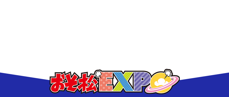 おそ松EXPO