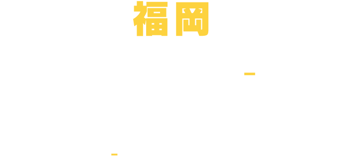 福岡 9.23(FRI) - 25(SUN) 福岡国際会議場2F 多目的ホール 10:00-21:00 (20:00 最終入場)