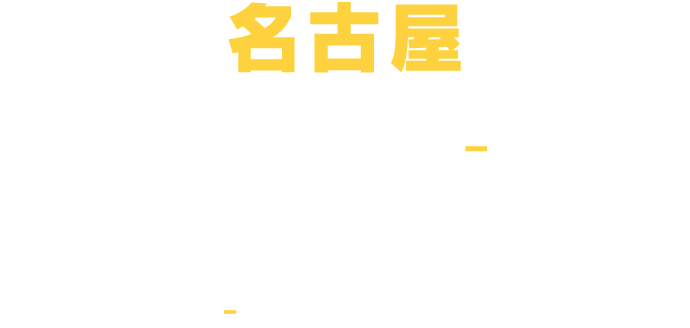 名古屋 9.6(TUE) - 12(MON) ポートメッセなごや 第3展示館 10:00-21:00 (20:00 最終入場)
