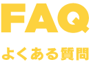 FAQ よくある質問