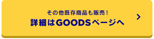 その他既存商品も販売！詳細はGOODSページへ