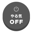 やる気OFF