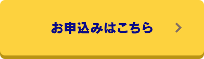 お申込みはこちら