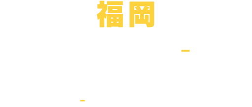 福岡 9.23(FRI) - 25(SUN) 福岡国際会議場2F 多目的ホール 10:00-21:00 (20:00 最終入場)