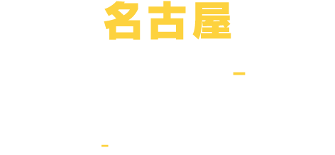 名古屋 9.6(TUE) - 12(MON) ポートメッセなごや 第3展示館 10:00-21:00 (20:00 最終入場)