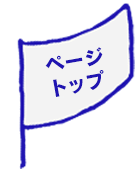 ページトップ