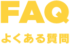 FAQ よくある質問