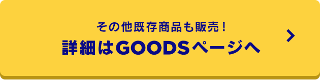 その他既存商品も販売！詳細はGOODSページへ