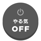 やる気OFF