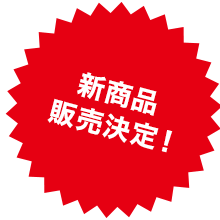 新商品販売決定！