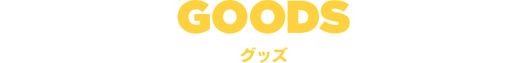 GOODS グッズ