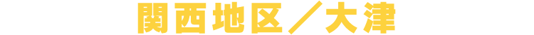 関西地区／大津