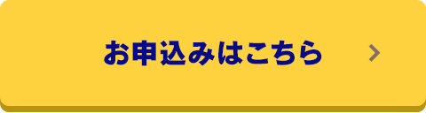 お申込みはこちら