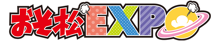 おそ松EXPO